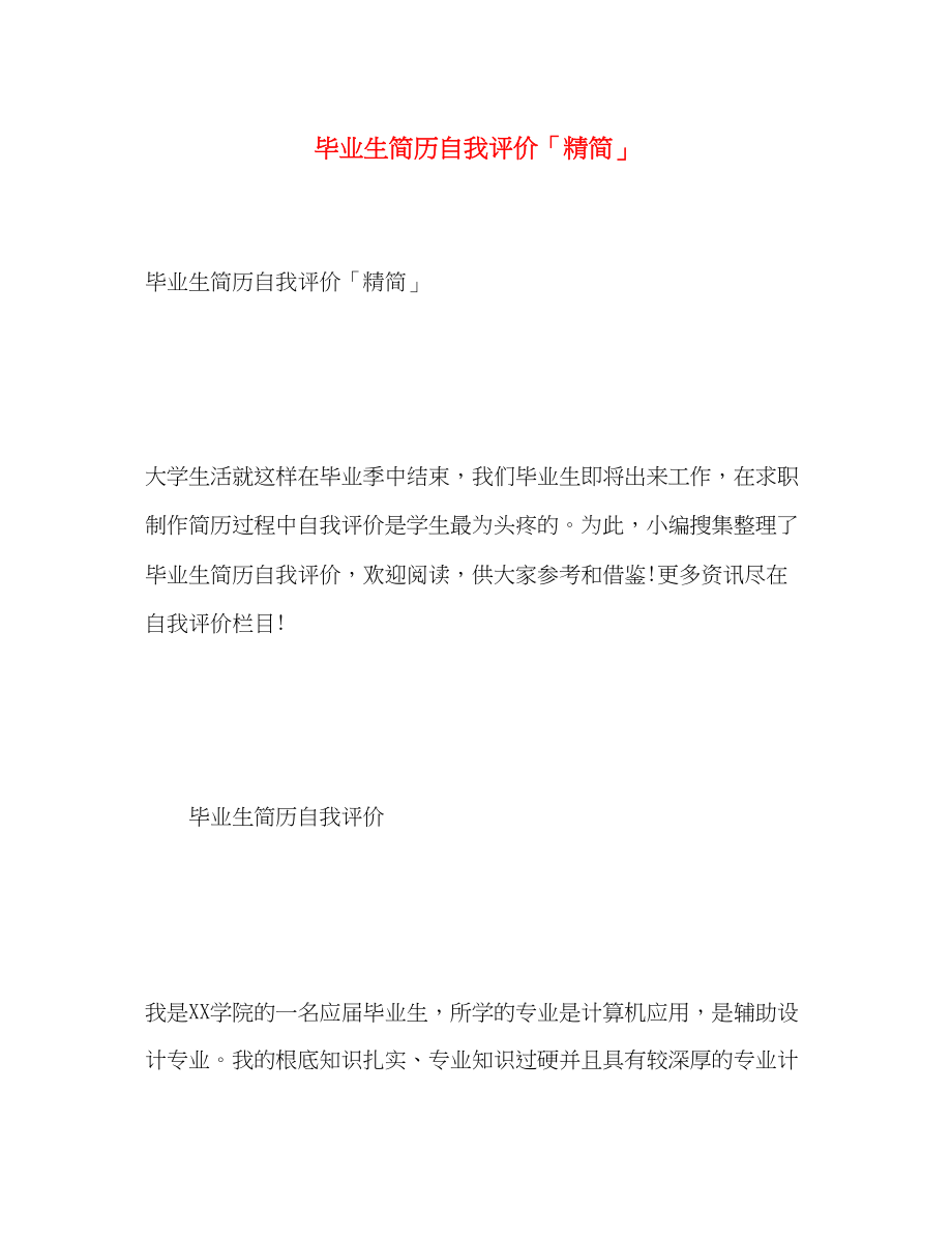 2023年毕业生简历自我评价精简.docx_第1页