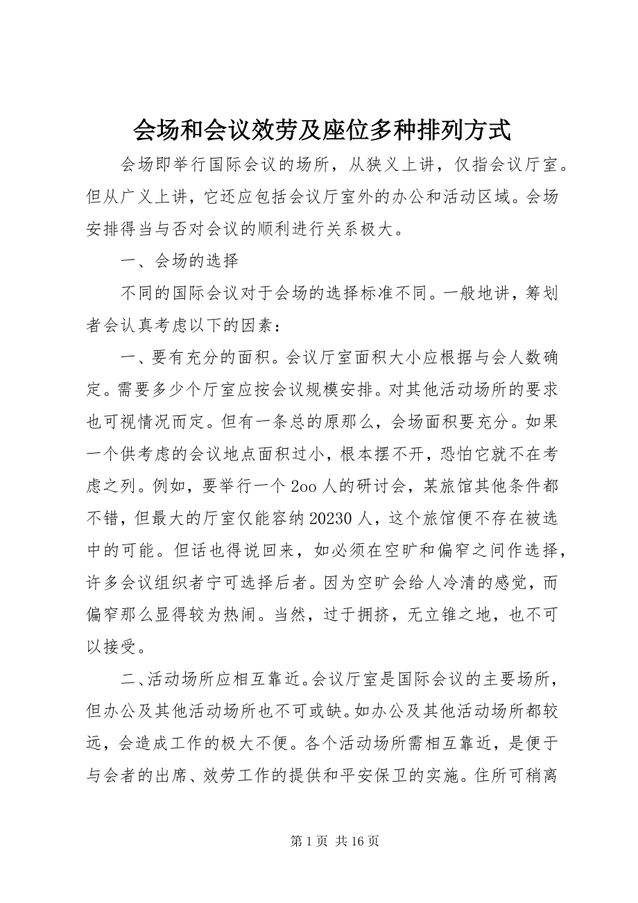 2023年会场和会议服务及座位多种排列方式.docx_第1页