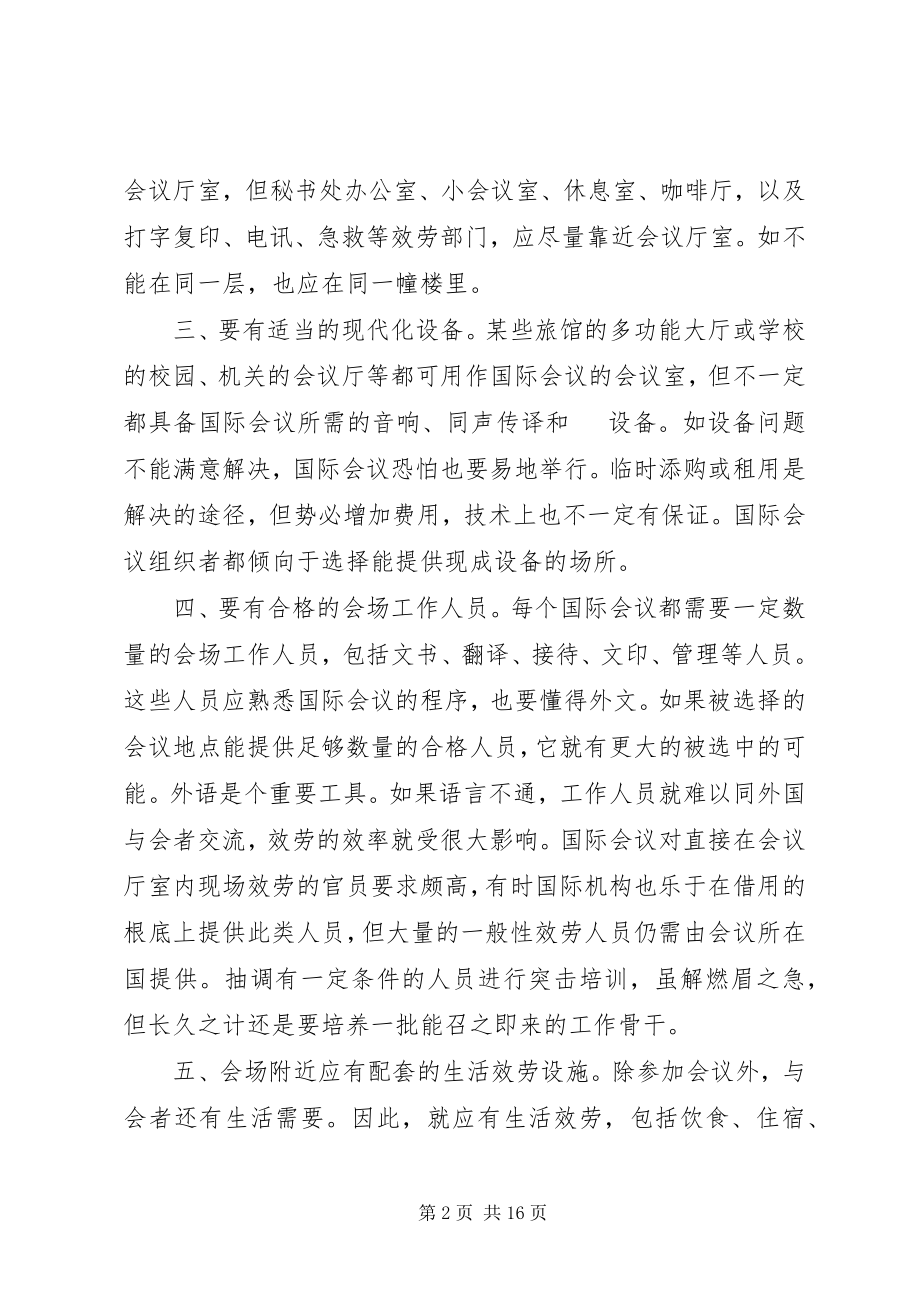 2023年会场和会议服务及座位多种排列方式.docx_第2页