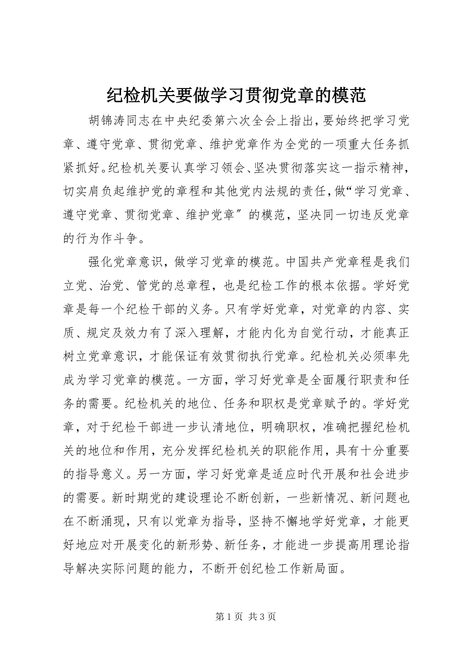 2023年纪检机关要做学习贯彻党章的模范.docx_第1页