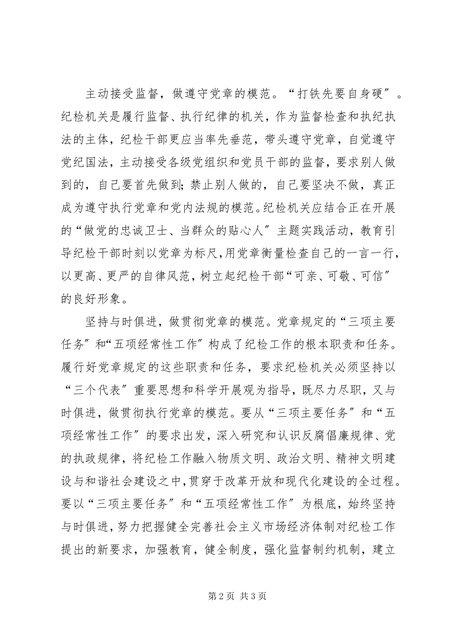 2023年纪检机关要做学习贯彻党章的模范.docx_第2页