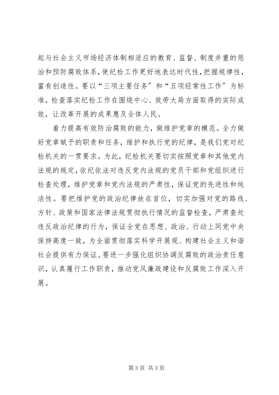 2023年纪检机关要做学习贯彻党章的模范.docx_第3页