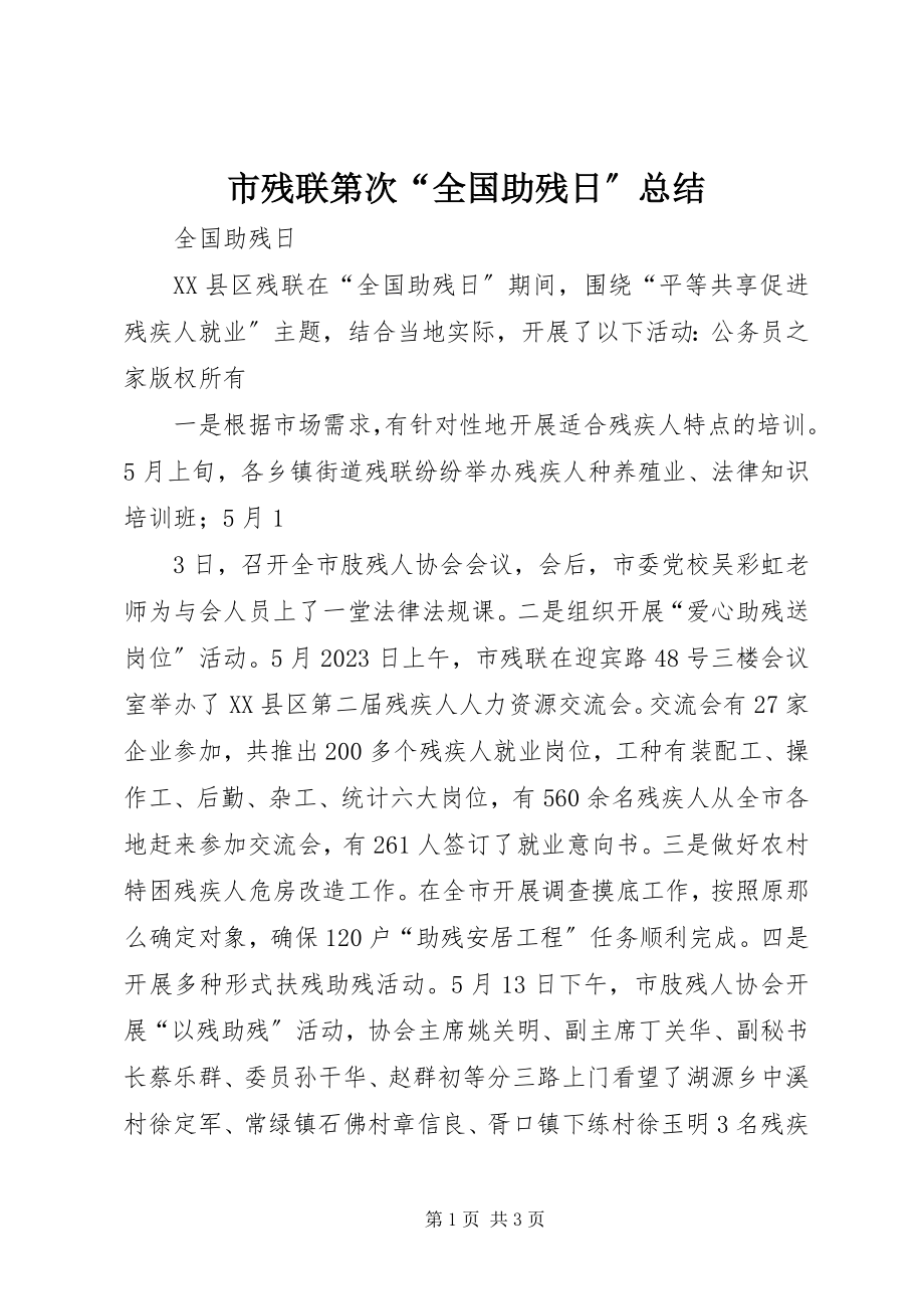 2023年市残联第次“全国助残日”总结.docx_第1页