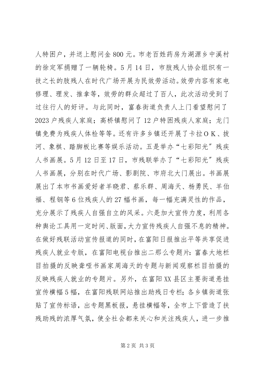 2023年市残联第次“全国助残日”总结.docx_第2页