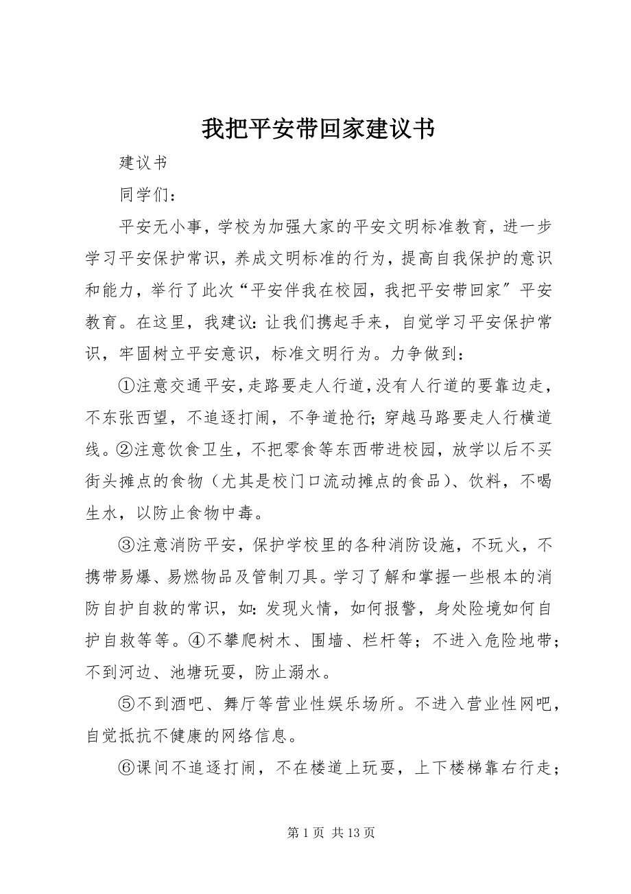 2023年我把安全带回家倡议书.docx_第1页