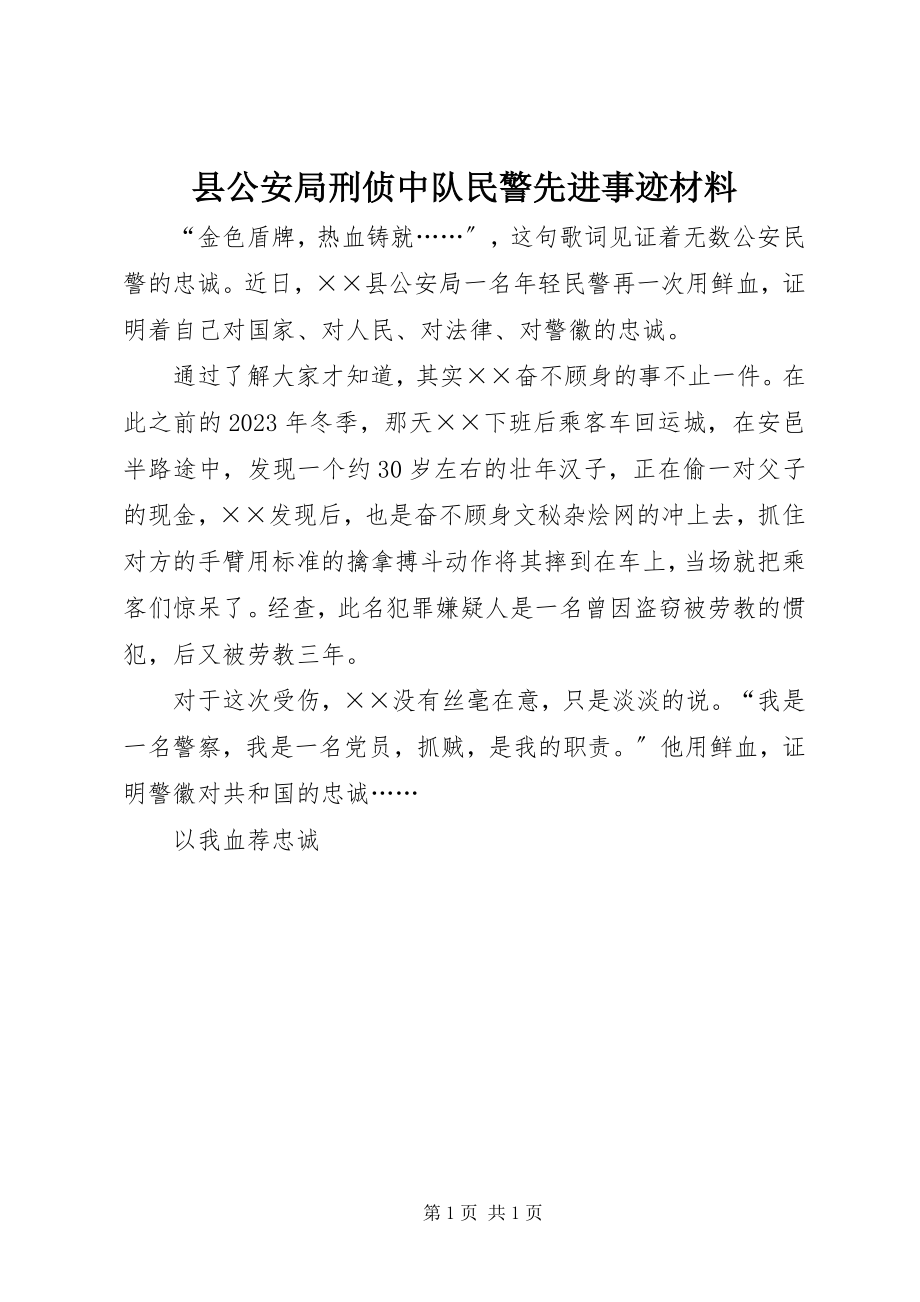 2023年县公安局刑侦中队民警先进事迹材料.docx_第1页