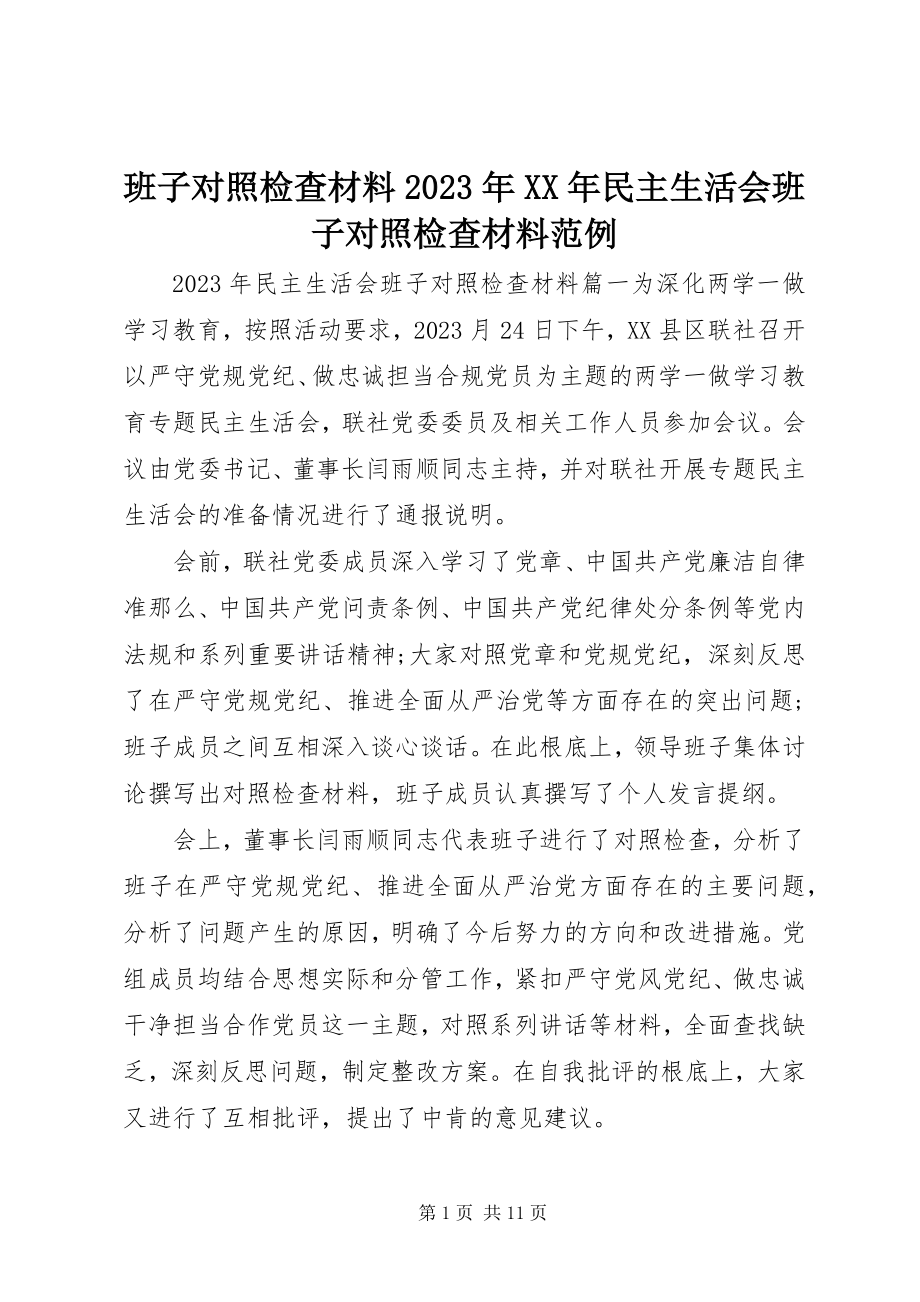 2023年班子对照检查材料民主生活会班子对照检查材料范例新编.docx_第1页