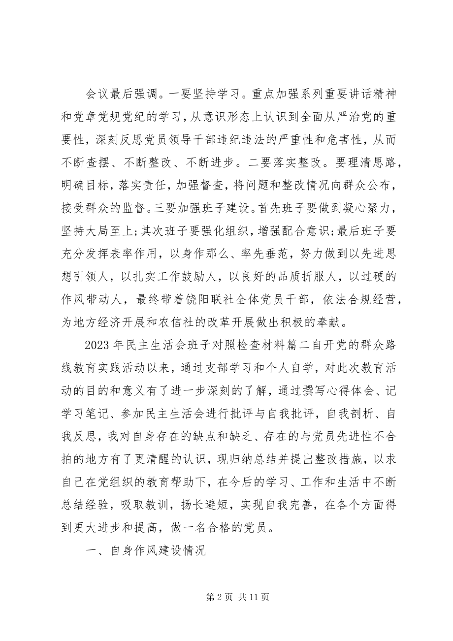 2023年班子对照检查材料民主生活会班子对照检查材料范例新编.docx_第2页