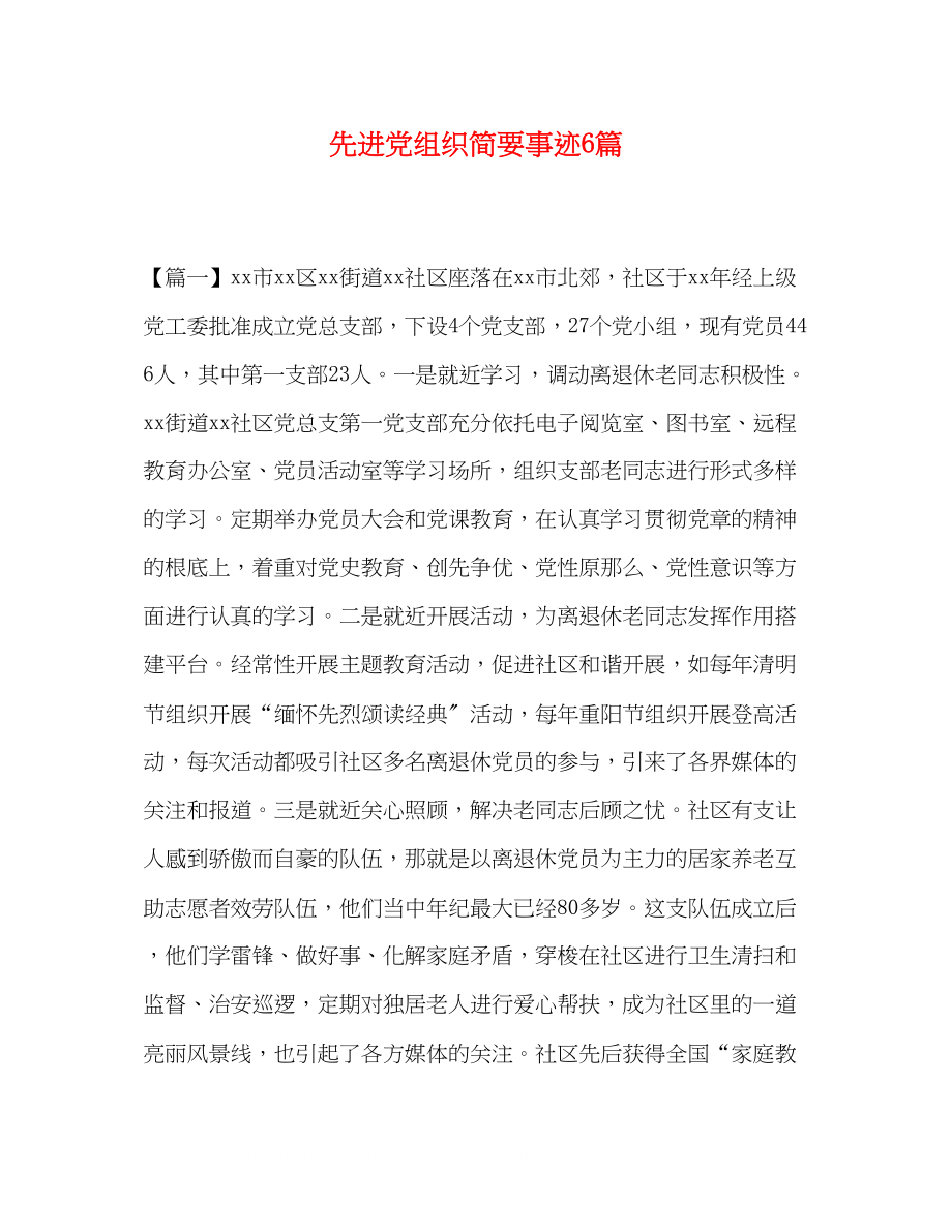 2023年先进党组织简要事迹6篇.docx_第1页