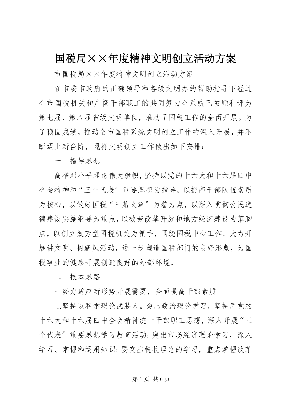 2023年国税局××度精神文明创建活动计划.docx_第1页