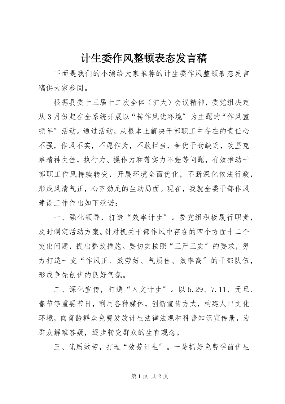 2023年计生委作风整顿表态讲话稿.docx_第1页