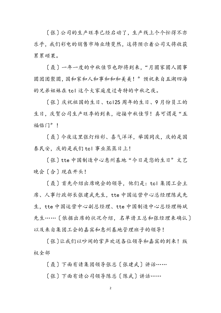 2023年企业员工生日晚会主持词.docx_第2页