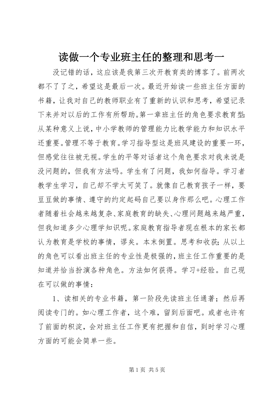 2023年读《做一个专业班主任》的整理和思考一.docx_第1页