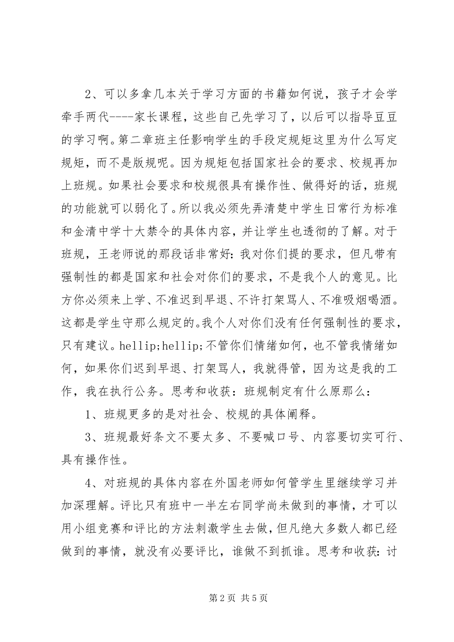 2023年读《做一个专业班主任》的整理和思考一.docx_第2页