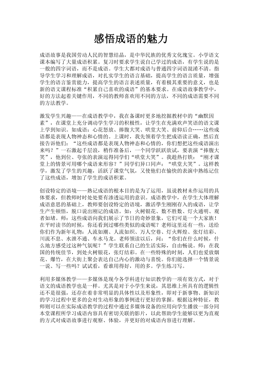 2023年感悟成语的魅力.doc_第1页