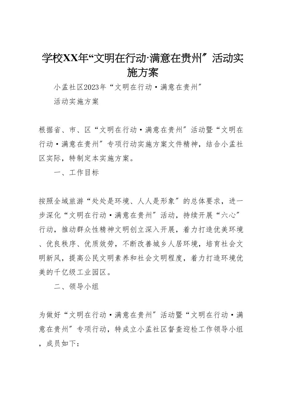 2023年学校年文明在行动满意在贵州活动实施方案 .doc_第1页