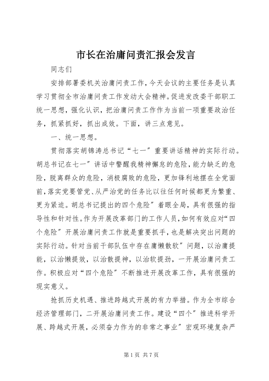 2023年市长在治庸问责汇报会讲话.docx_第1页