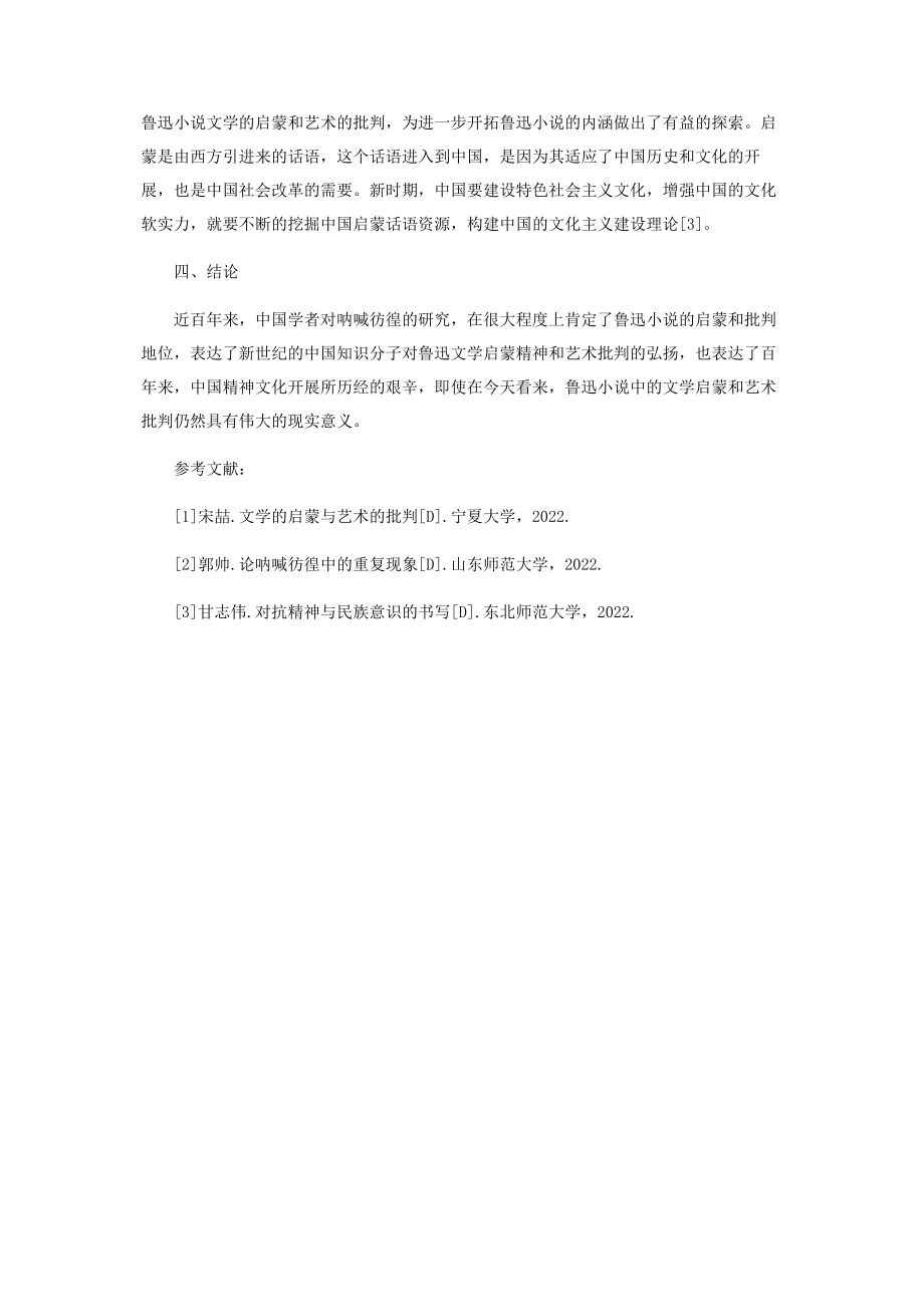 2023年文学的启蒙与艺术的批判.docx_第3页