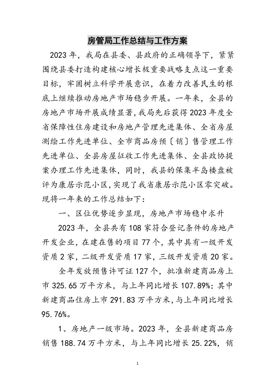 2023年房管局工作总结与工作计划范文.doc_第1页