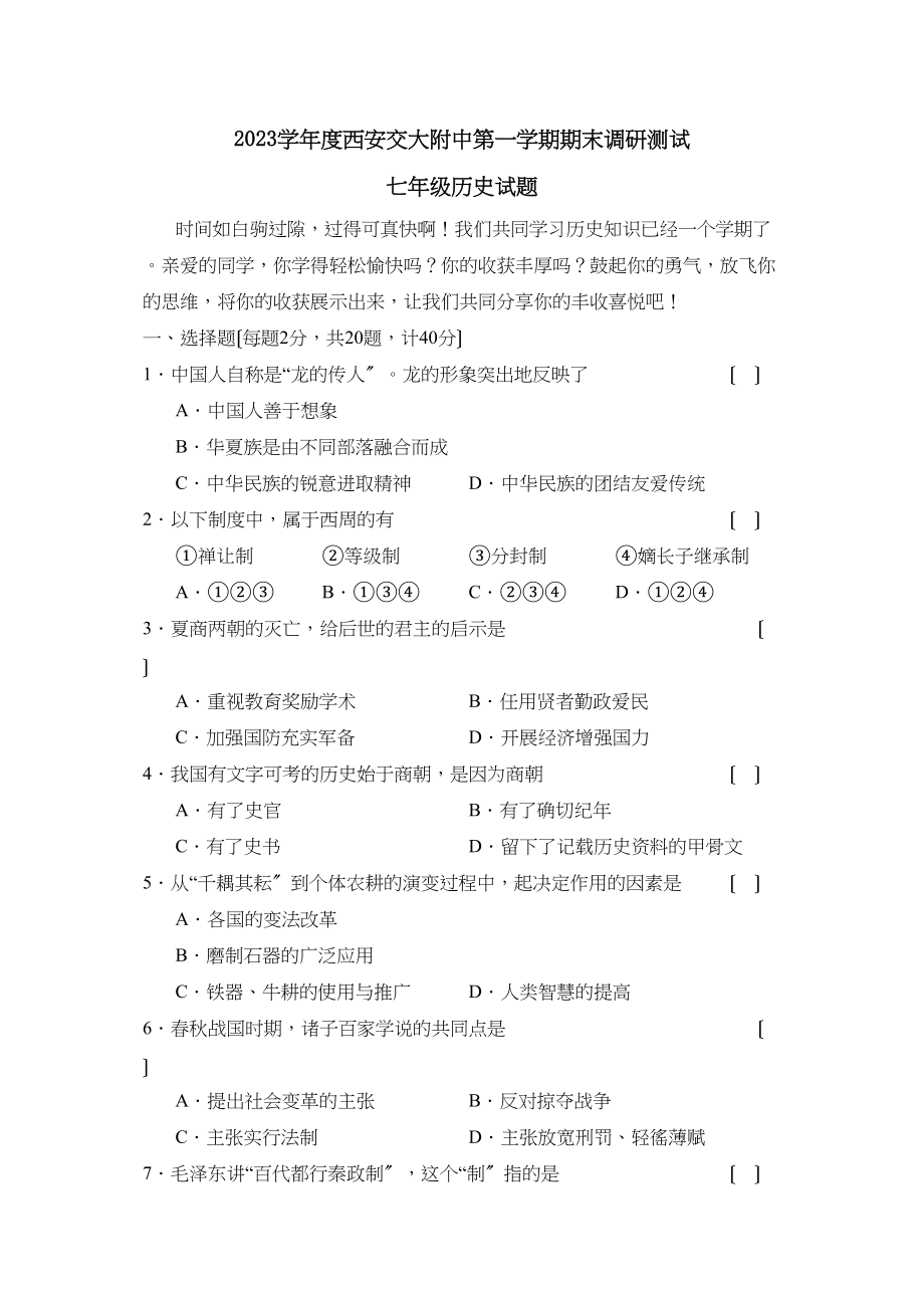 2023年度西安交大附中第一学期七年级期末调研测试初中历史.docx_第1页