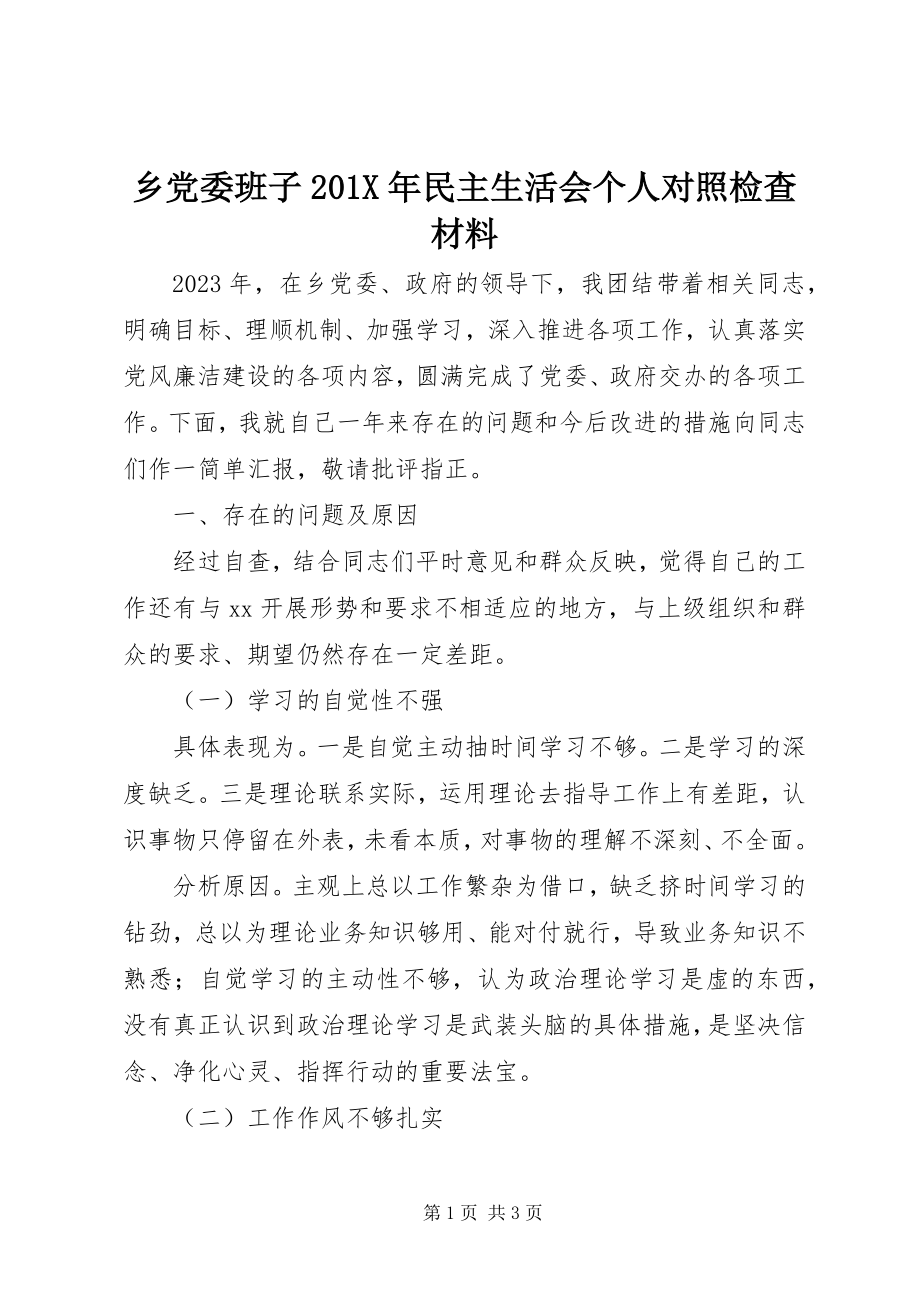 2023年乡党委班子民主生活会个人对照检查材料.docx_第1页