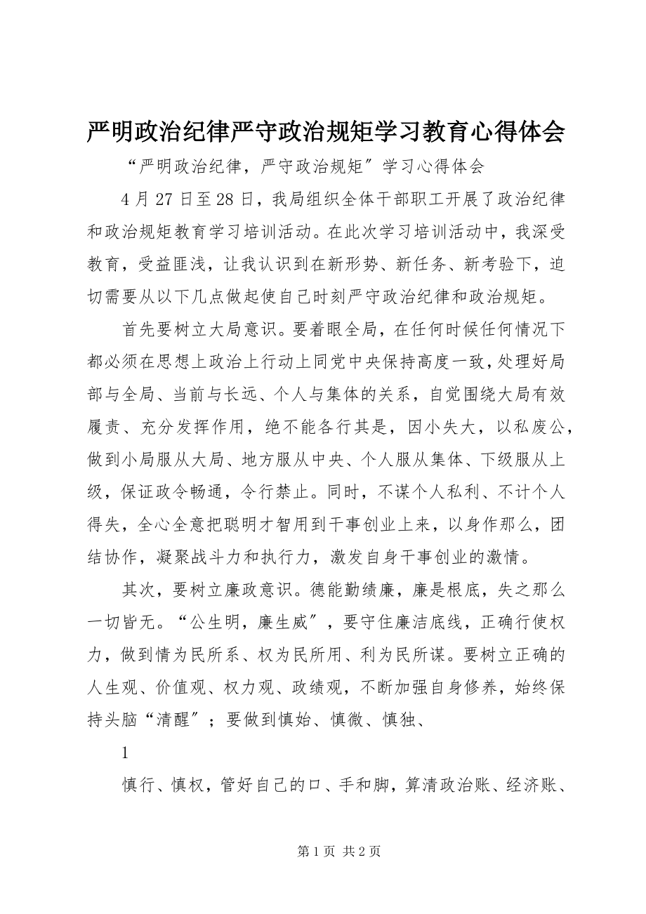 2023年严明政治纪律严守政治规矩学习教育心得体会.docx_第1页