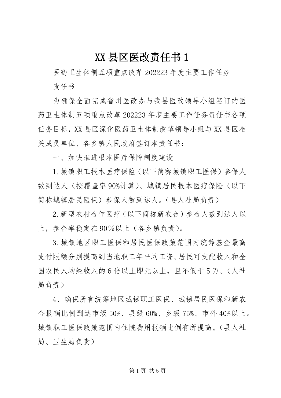 2023年XX县区医改责任书新编.docx_第1页