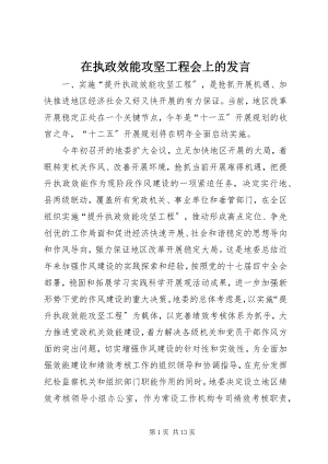 2023年在执政效能攻坚工程会上的讲话.docx