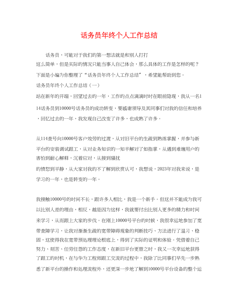 2023年话务员终个人工作总结.docx_第1页