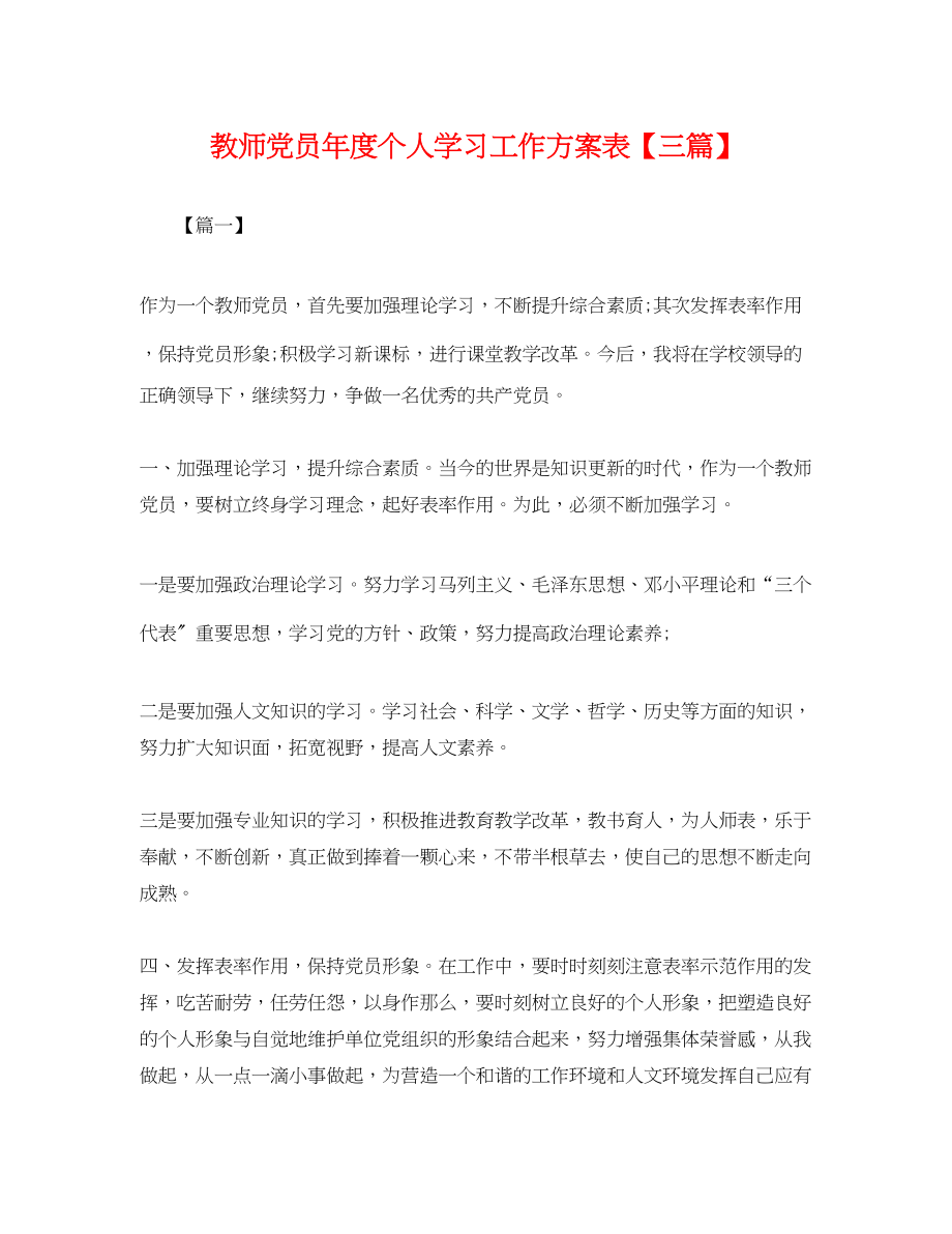 2023年教师党员度个人学习工作计划表三篇.docx_第1页