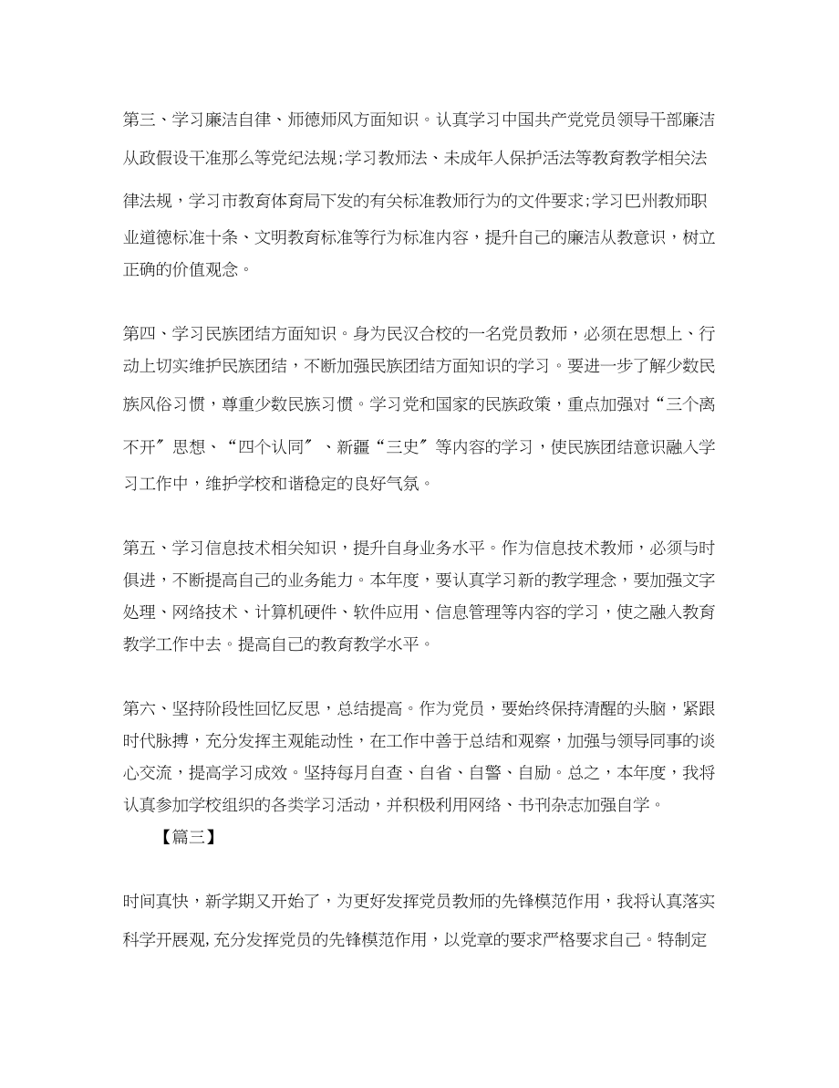 2023年教师党员度个人学习工作计划表三篇.docx_第3页