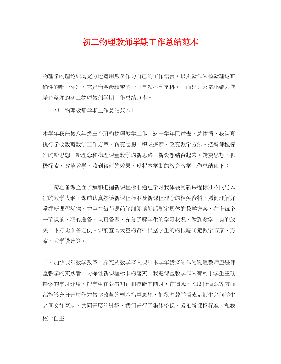 2023年初二物理教师学期工作总结范本.docx_第1页