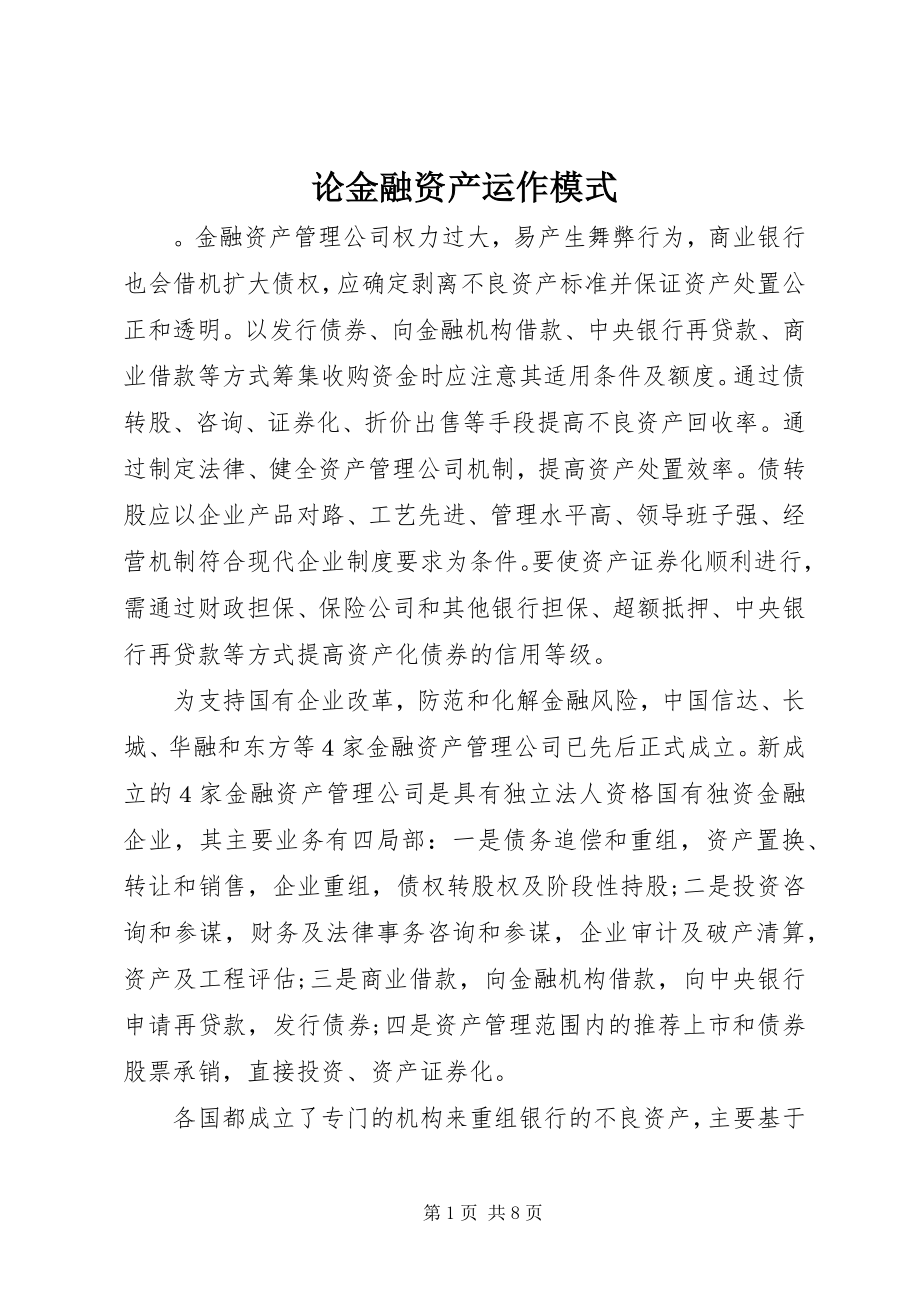 2023年论金融资产运作模式.docx_第1页