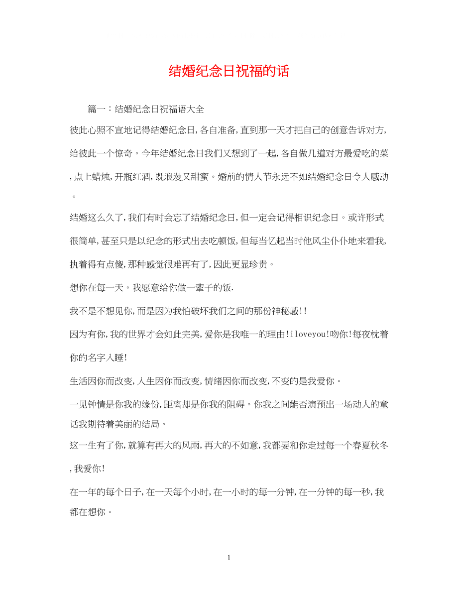 2023年结婚纪念日祝福的话.docx_第1页