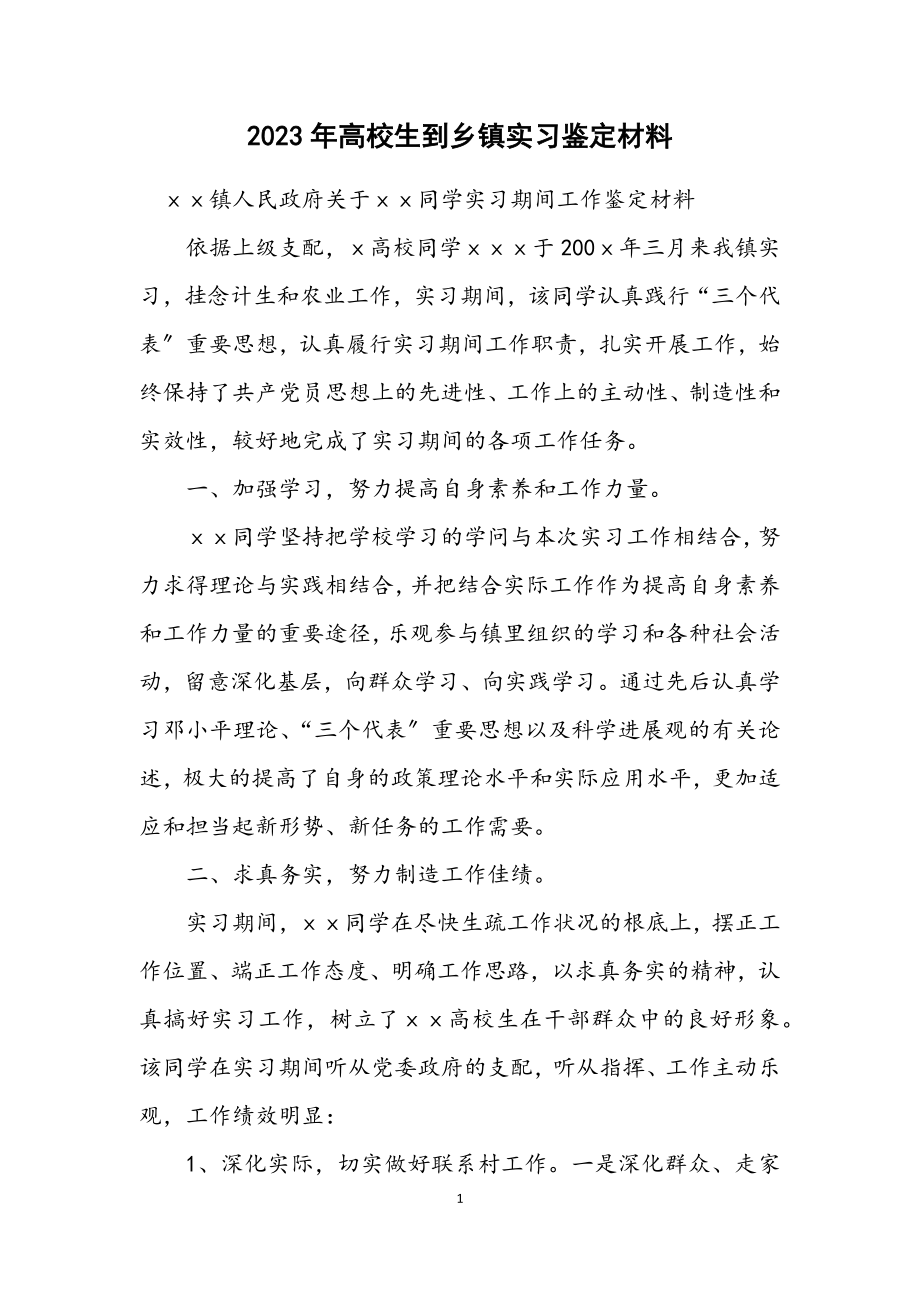 2023年大学生到乡镇实习鉴定材料.docx_第1页