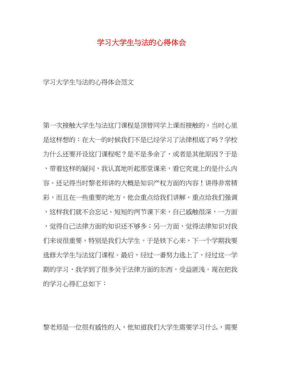 2023年学习大学生与法的心得体会.docx_第1页