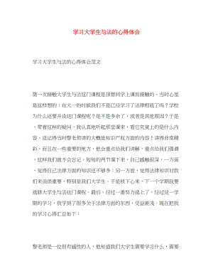 2023年学习大学生与法的心得体会.docx