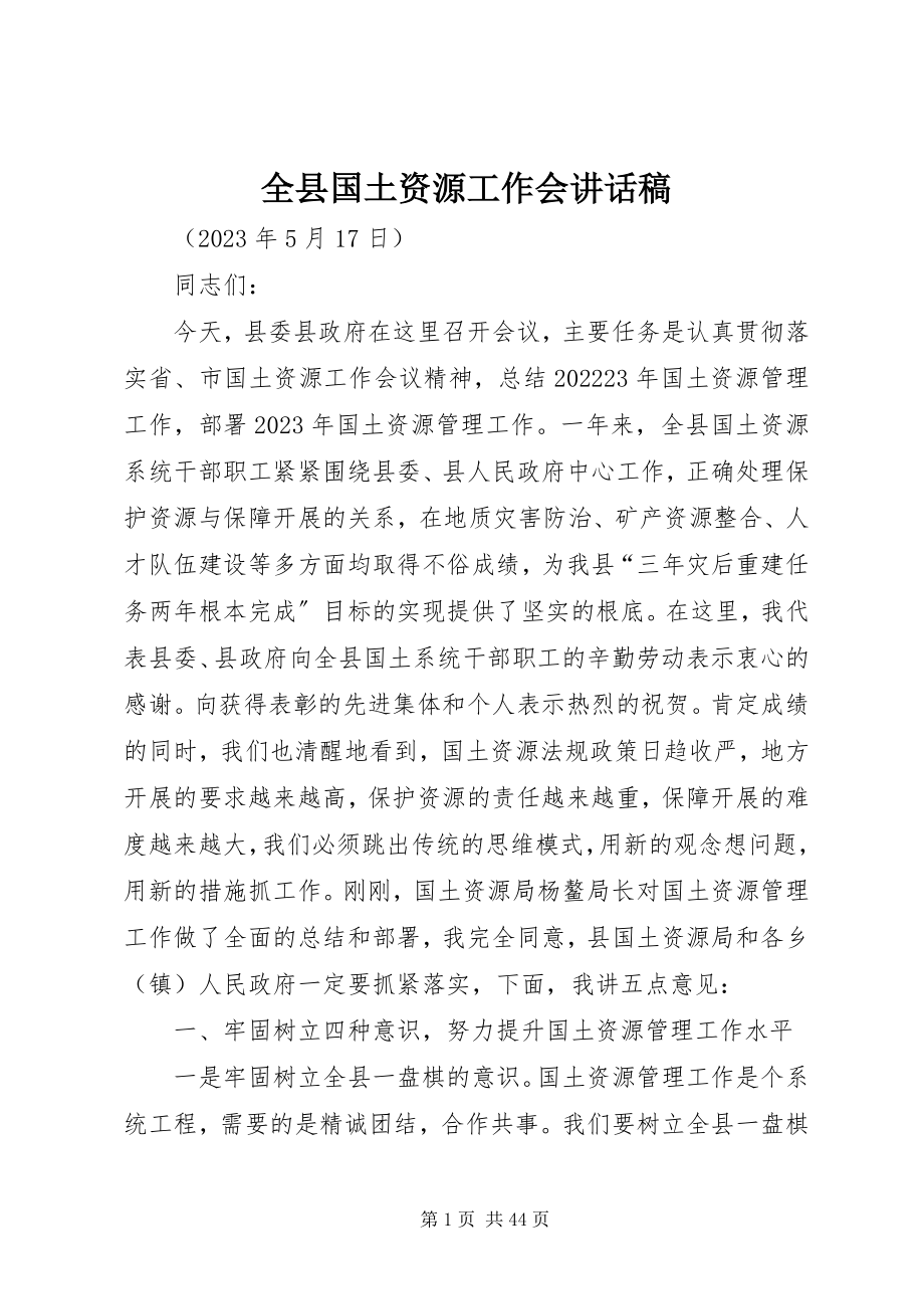 2023年全县国土资源工作会致辞稿.docx_第1页