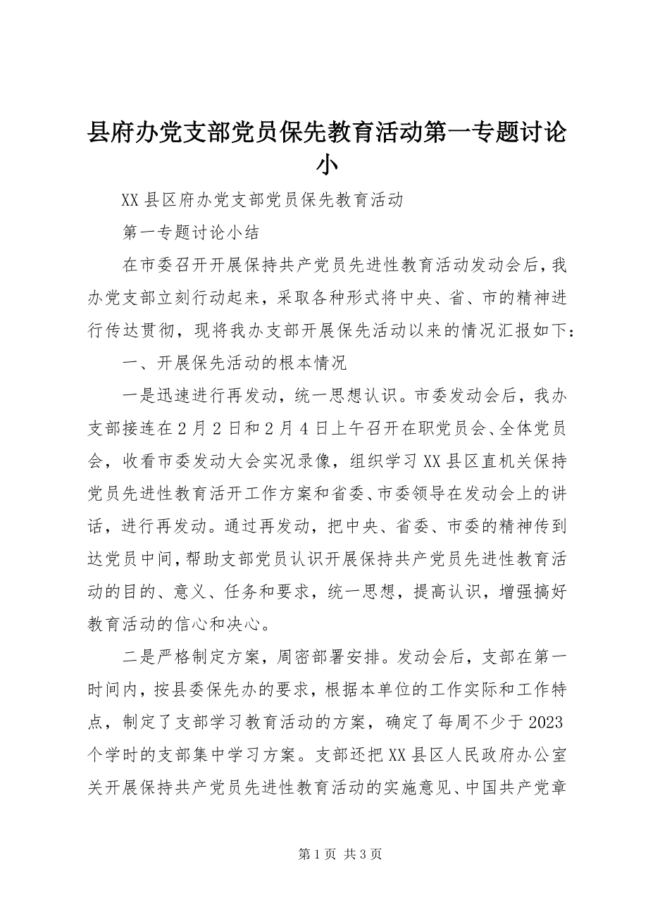 2023年县府办党支部党员保先教育活动第一专题讨论小.docx_第1页