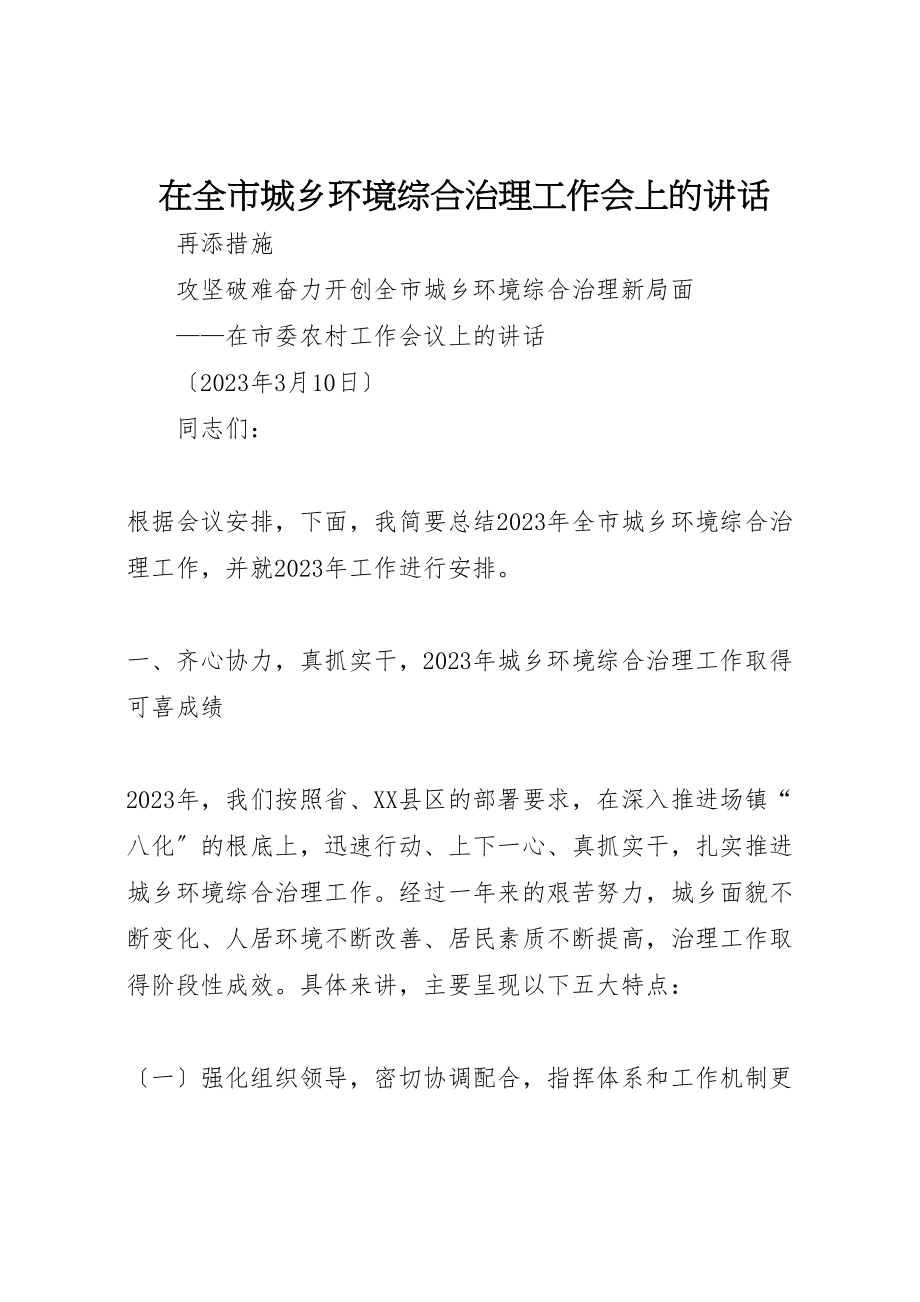 2023年在全市城乡环境综合治理工作会上的致辞.doc_第1页