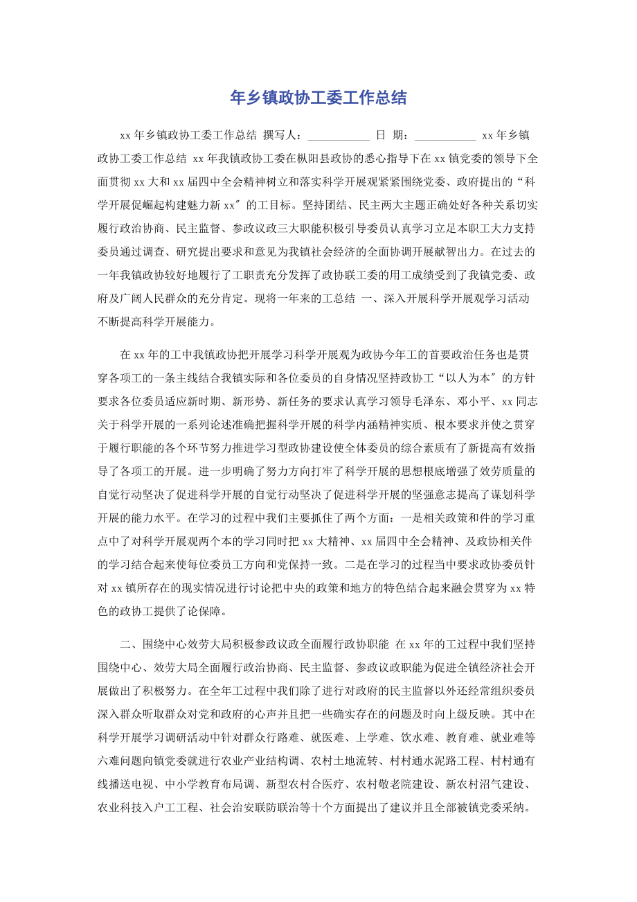 2023年乡镇政协工委工作总结.docx_第1页