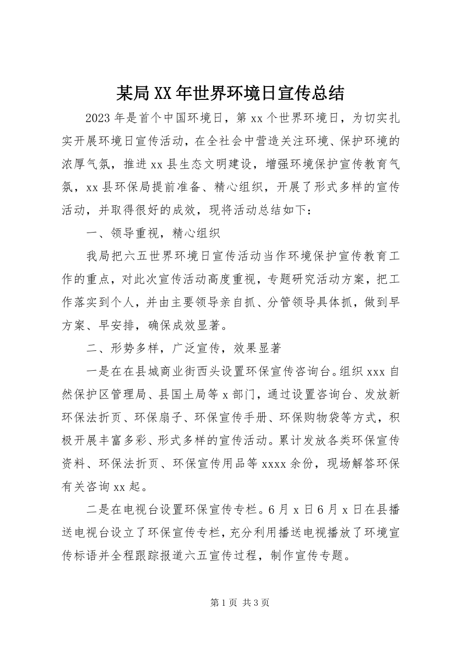 2023年某局世界环境日宣传总结.docx_第1页