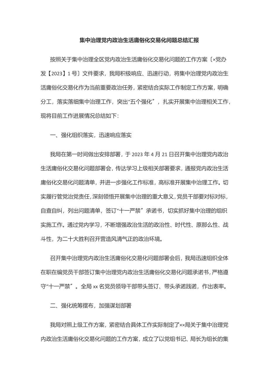 2023年集中治理党内政治生活庸俗化交易化问题总结汇报范文.docx_第1页