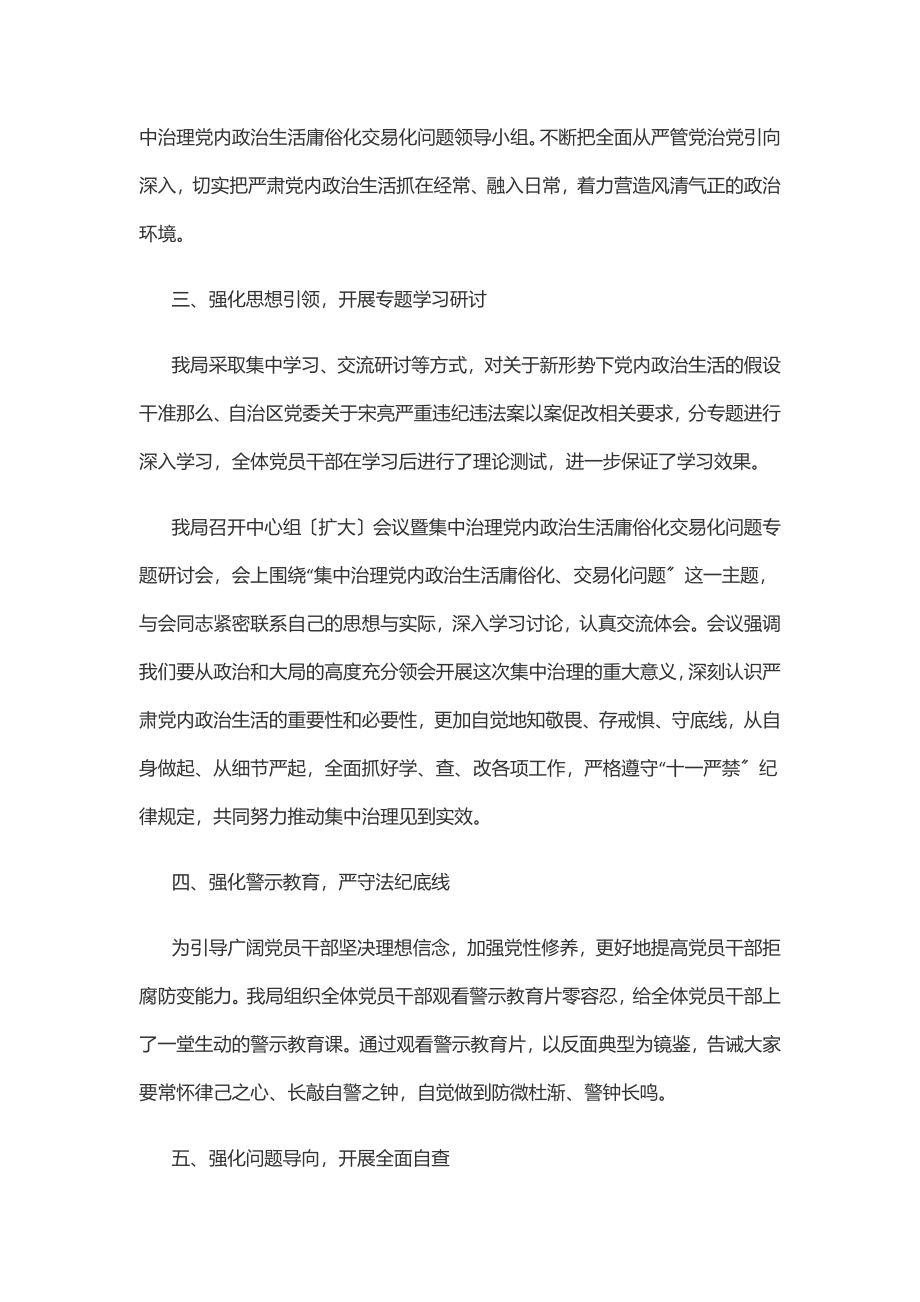 2023年集中治理党内政治生活庸俗化交易化问题总结汇报范文.docx_第2页