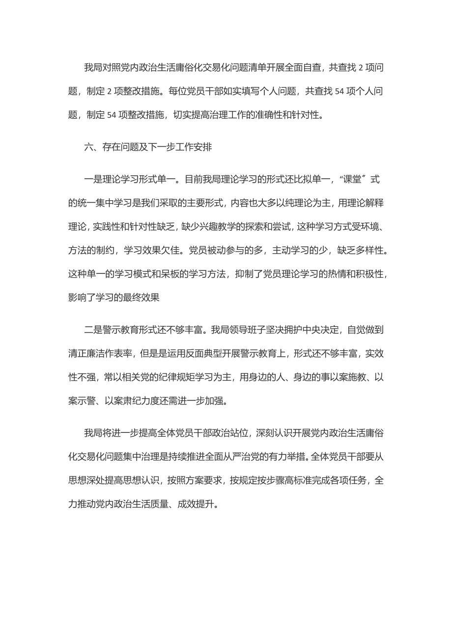 2023年集中治理党内政治生活庸俗化交易化问题总结汇报范文.docx_第3页