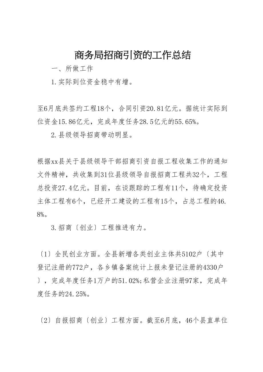 2023年商务局招商引资的工作总结.doc_第1页