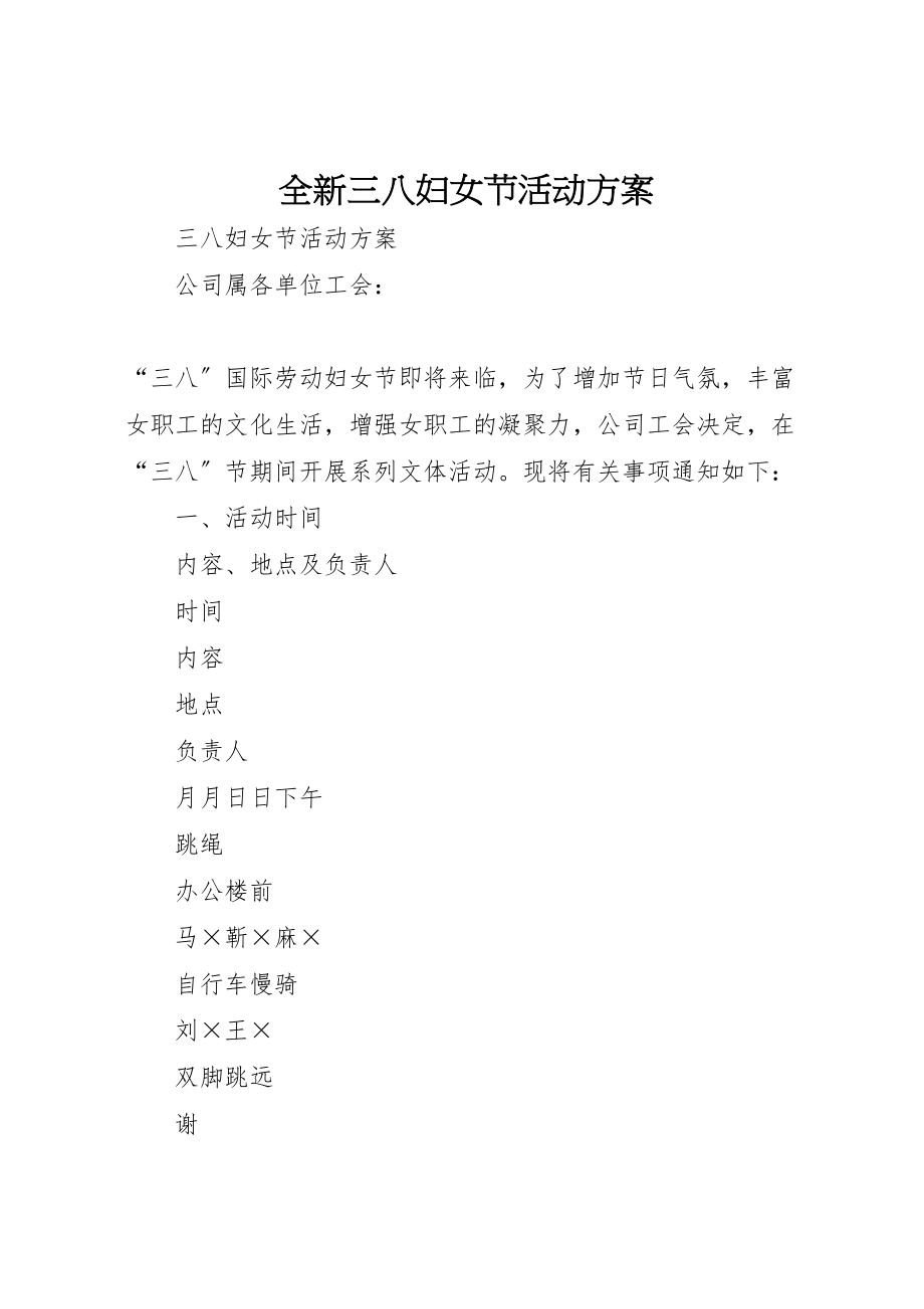 2023年全新三八妇女节活动方案 3.doc_第1页