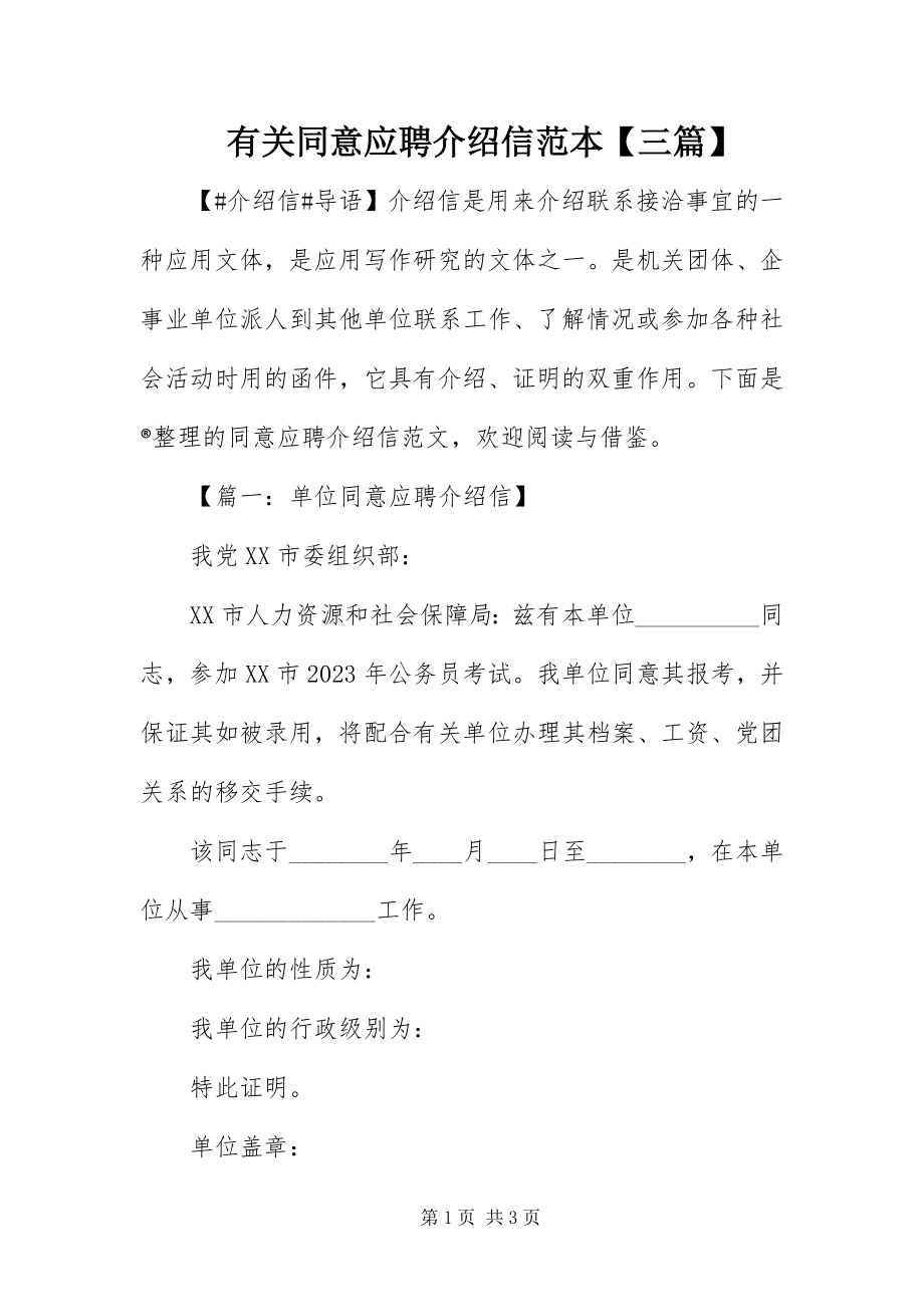 2023年有关同意应聘介绍信范本三篇.docx_第1页