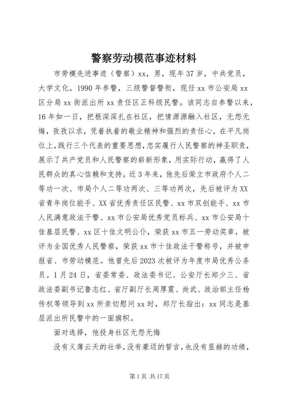 2023年警察劳动模范事迹材料.docx_第1页