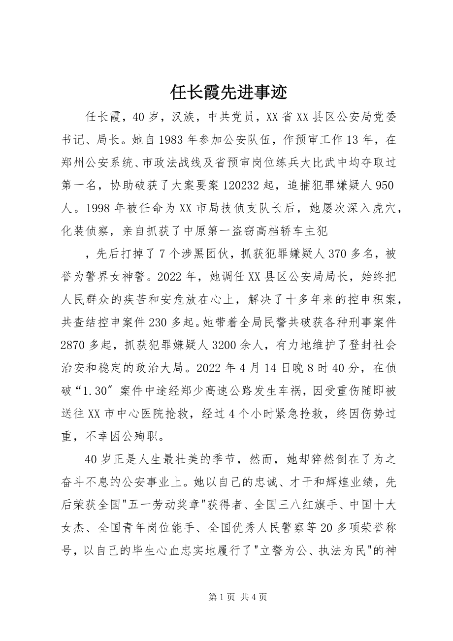 2023年任长霞先进事迹.docx_第1页